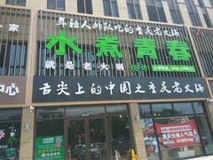 门面-水煮青春老火锅(君瑞城店)
