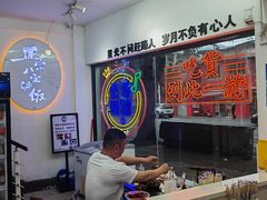 -正宗八宝冰饭·非遗冰饭·烧烤(奎桥店)
