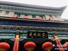 -并州饭店·并萃阁