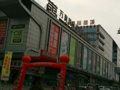 -万润国际酒店用品市场(曹安国际商城店)