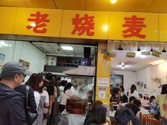门面-海汇源老烧麦店(东大街总店)