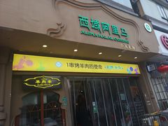 门面-西域阿里马新疆菜·清真(桂花路店)