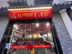 -遵义1935羊肉粉(静安寺店)