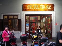 门面-陈记汤饭(水巷口店)