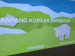 -安又胖韩国烤肉(美罗城店)