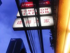 -建兴酒家(素里翁分店)