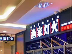 等位区-渔家灯火(明湖店)