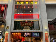 门面-大鸽饭(北京路店)