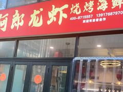 -阿郎龙虾烧烤海鲜馆(苏河融景店)