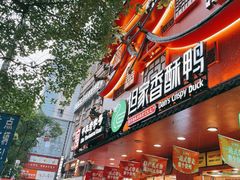 -但家香酥鸭(民生路总店)