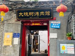 门面-大槐树烤肉馆