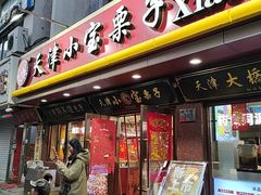 -小宝栗子(西安道店)