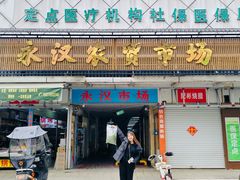 -永汉农贸综合市场