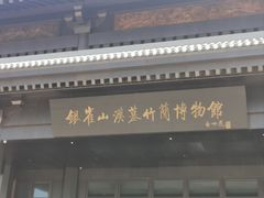 -银雀山汉墓竹简博物馆