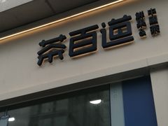 -茶百道(春熙路银石广场店)