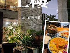 -上楼私房菜(院士路店)