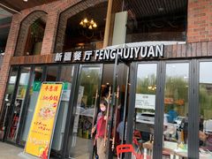 门面-217丰惠源抓饭(星湖街店)