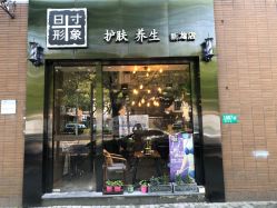 -日寸形象护肤养生