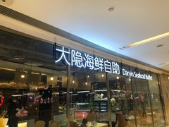 门面-金环海鲜自助(大坪时代天街店)