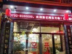 门面-印象牯岭小厨(牯岭街店)