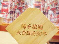 -味千拉面(巴黎春天浦建店)