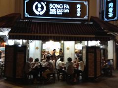 -松發肉骨茶(克拉码头店)