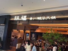 -旺福·贵州酸汤牛肉火锅(陆悦天地店)