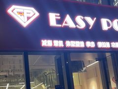 -EASY POWER健身工作室(浦东大道店)