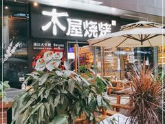 门面-木屋烧烤(龙湖天街店)