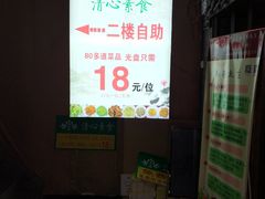 -清心素食自助餐厅(夫子庙店)