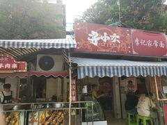 门面-寻小欢焖烤羊肉串(九眼桥店)