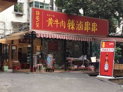 门面-拈签一笑黄牛肉辣卤串串