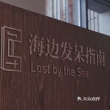 阿那亚单向空间 | 一个关于孤独的选择