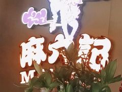 -麻六记(凤凰汇店)