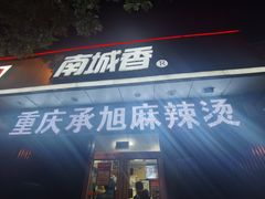 门面-承旭麻辣烫(马家堡东路店)