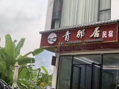 -明仕田园