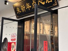 -朱新年·苏式汤团·面点(北寺塔店)
