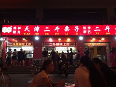门面-二斗栗子(黄河道店)