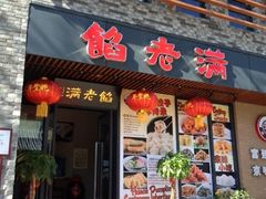iphone_upload_pic-馅老满·生春阁(慕田峪店)