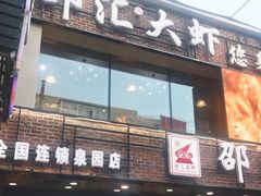-邵汇大虾(泉园一路店)