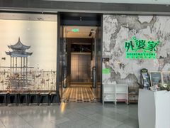 -外婆家(西红门荟聚购物中心店)