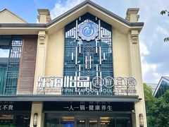 -东海怡品海鲜豆捞(舟宿夜江店)