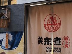 -柚下次·关东煮