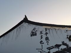 -绍兴鲁迅故里·沈园景区