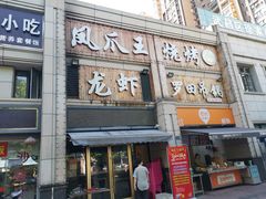 -凤爪王烧烤(徐东旗舰店)
