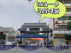 -江油特色冷沾沾(火炮街店)