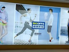 -BIGOFFS 超级折扣(仁恒伊势丹店)