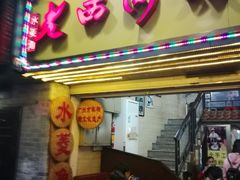 门面-老西关濑粉(文明路店)