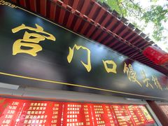 -宫门口馒头铺(创始人总店)