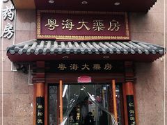 -粤海大药房(粤海广场店)